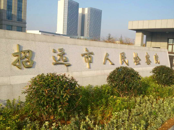 招远市人民检察院室内外安全护栏工程1.jpg